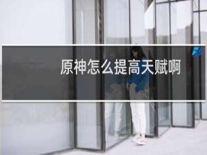 原神怎么提高天赋啊