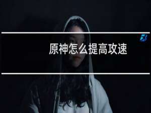 原神怎么提高攻速