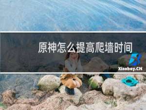 原神怎么提高爬墙时间