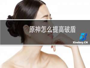 原神怎么提高破盾