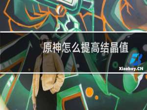 原神怎么提高结晶值