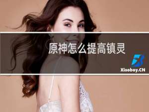 原神怎么提高镇灵