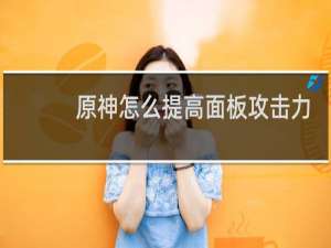 原神怎么提高面板攻击力