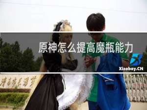 原神怎么提高魔瓶能力
