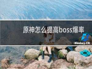 原神怎么提高boss爆率