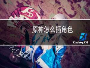 原神怎么插角色