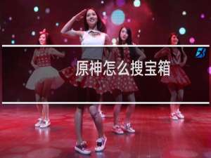 原神怎么搜宝箱