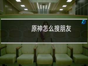 原神怎么搜朋友