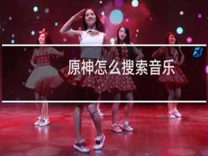 原神怎么搜索音乐