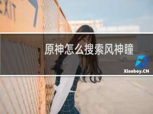 原神怎么搜索风神瞳