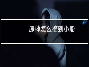 原神怎么搞到小船