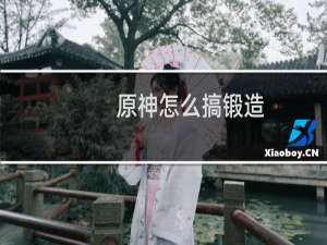 原神怎么搞锻造