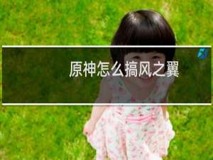原神怎么搞风之翼