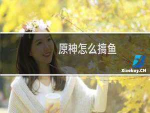 原神怎么搞鱼