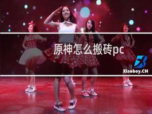 原神怎么搬砖pc