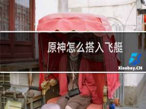 原神怎么搭入飞艇
