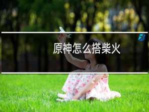 原神怎么搭柴火