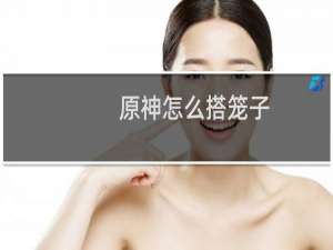 原神怎么搭笼子