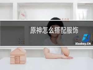 原神怎么搭配服饰