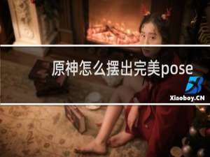 原神怎么摆出完美pose
