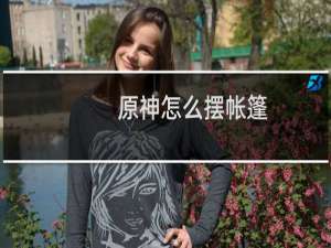 原神怎么摆帐篷