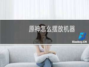 原神怎么摆放机器