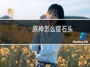 原神怎么摆石头