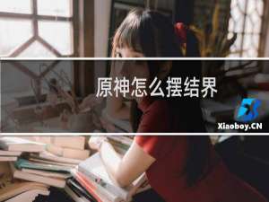 原神怎么摆结界