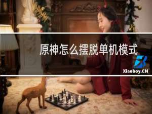 原神怎么摆脱单机模式