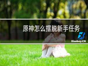 原神怎么摆脱新手任务