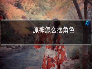 原神怎么摆角色