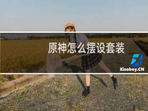 原神怎么摆设套装