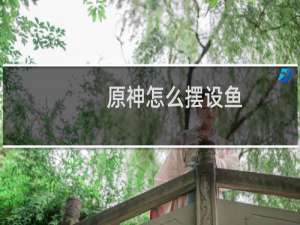 原神怎么摆设鱼