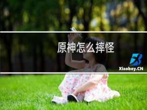 原神怎么摔怪