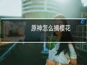 原神怎么摘樱花