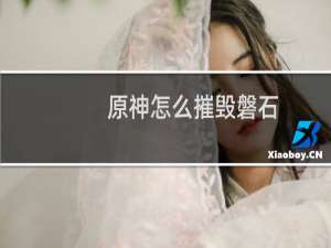 原神怎么摧毁磐石
