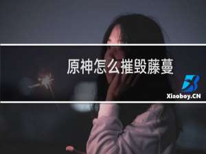 原神怎么摧毁藤蔓