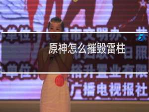 原神怎么摧毁雷柱