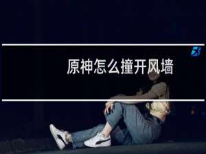 原神怎么撞开风墙