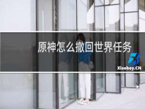 原神怎么撤回世界任务