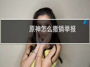 原神怎么撤销举报