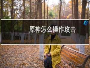 原神怎么操作攻击