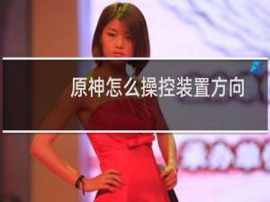 原神怎么操控装置方向