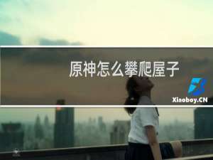 原神怎么攀爬屋子