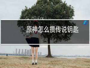 原神怎么攒传说钥匙