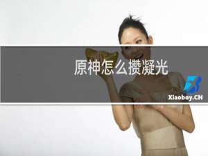 原神怎么攒凝光