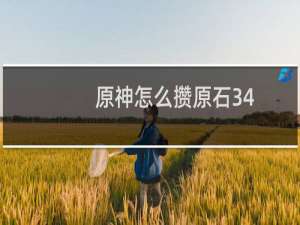 原神怎么攒原石34
