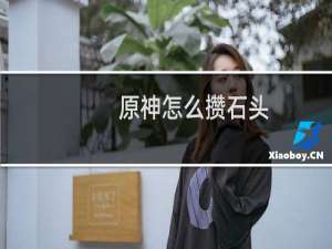 原神怎么攒石头