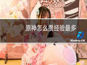 原神怎么攒经验最多