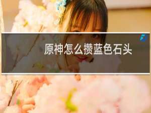 原神怎么攒蓝色石头